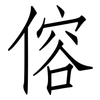 傛: Fangsongti