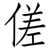 傞: Fangsongti