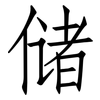 储: Fangsongti 储: Fangsongti