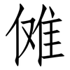 傩: Fangsongti