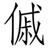 傶: Fangsongti