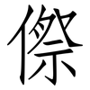 傺: Fangsongti