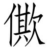 僛: Fangsongti