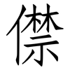 僸: Fangsongti