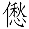 僽: Fangsongti