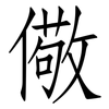 儆: Fangsongti