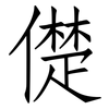 儊: Fangsongti