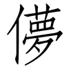 儚: Fangsongti