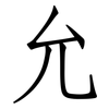 允: Fangsongti 允: Fangsongti