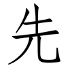 先: Fangsongti 先: Fangsongti