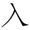 入: Fangsongti 入: Fangsongti