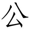 公: Fangsongti 公: Fangsongti