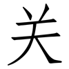 关: Fangsongti 关: Fangsongti