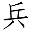 兵: Fangsongti 兵: Fangsongti
