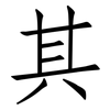 其: Fangsongti 其: Fangsongti