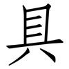 具: Fangsongti 具: Fangsongti