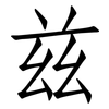 兹: Fangsongti 兹: Fangsongti