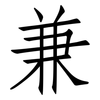 兼: Fangsongti 兼: Fangsongti