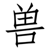 兽: Fangsongti 兽: Fangsongti