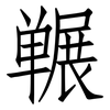 冁: Fangsongti