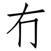 冇: Fangsongti