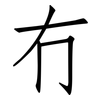 冇: Fangsongti