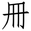 冊: Fangsongti 冊: Fangsongti