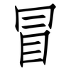 冒: Fangsongti 冒: Fangsongti