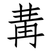 冓: Fangsongti