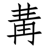 冓: Fangsongti