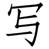 写: Fangsongti 写: Fangsongti