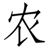 农: Fangsongti 农: Fangsongti