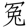 冤: Fangsongti 冤: Fangsongti