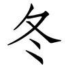 冬: Fangsongti 冬: Fangsongti