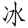 冰: Fangsongti 冰: Fangsongti