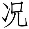 况: Fangsongti 况: Fangsongti