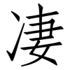 凄: Fangsongti 凄: Fangsongti
