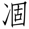 凅: Fangsongti 凅: Fangsongti