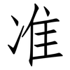 准: Fangsongti 准: Fangsongti