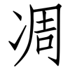 凋: Fangsongti