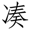 凑: Fangsongti 凑: Fangsongti