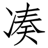 凑: Fangsongti