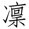 凜: Fangsongti