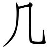 几: Fangsongti 几: Fangsongti