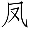 凤: Fangsongti 凤: Fangsongti