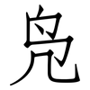凫: Fangsongti