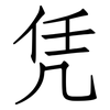 凭: Fangsongti 凭: Fangsongti
