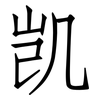 凯: Fangsongti 凯: Fangsongti