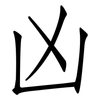 凶: Fangsongti 凶: Fangsongti