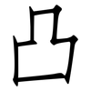 凸: Fangsongti 凸: Fangsongti